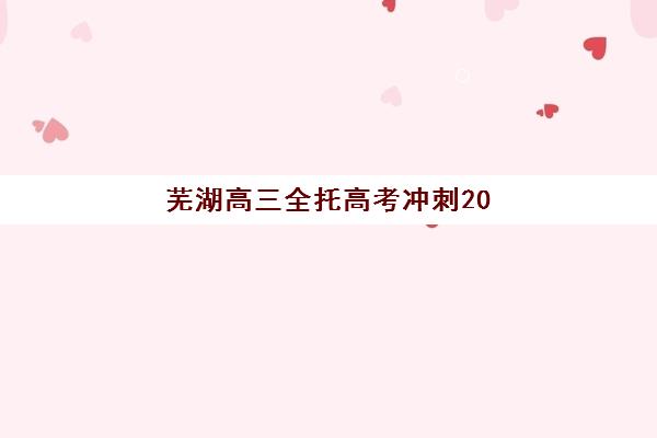 芜湖高三全托高考冲刺2025年考点分布如何查询？最新官方考点名单、交通指南与备考全攻略