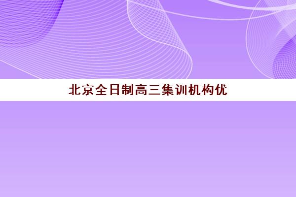 北京全日制高三集训机构优质服务案例集如何查询？2025年最新成功案例解析、择校标准与服务提升全攻略