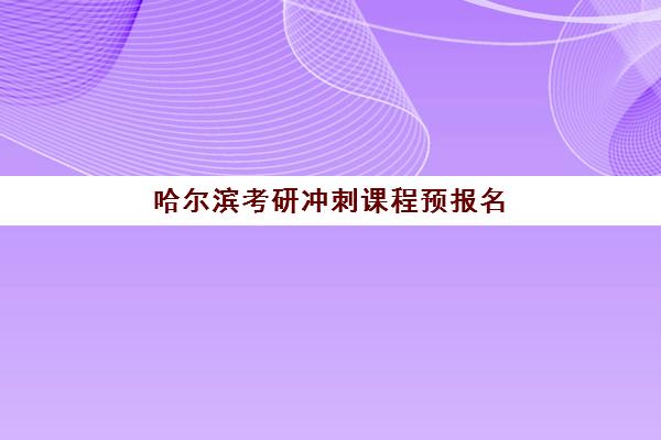 哈尔滨考研冲刺课程预报名需要抢考点吗？2025年最新考点形势分析、报名策略与冲刺班选择指南