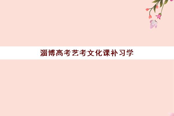淄博高考艺考文化课补习学校信息确认时间如何安排?2025年关键节点与报名指南 淄博高考艺考文化课补习学校信息确认时间如何安排?2025年关键节点与报名指南