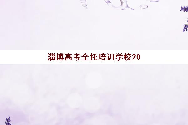 淄博高考全托培训学校2025报名时间是多少？最新官方时间表、报名流程与择校指南全解析