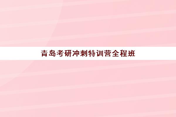 青岛考研冲刺特训营全程班2025年考点分布如何快速获取？附六大考区49个考点详解与科学备考全攻略