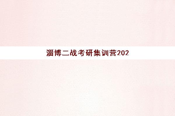 淄博二战考研集训营2025年考点有哪些？最新考点分布详解、集训营选择指南与备考全攻略