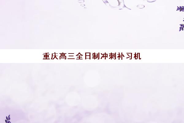 重庆高三全日制冲刺补习机构寄宿中心大概多少钱半年？2025年最新价格明细与高性价比选择全攻略