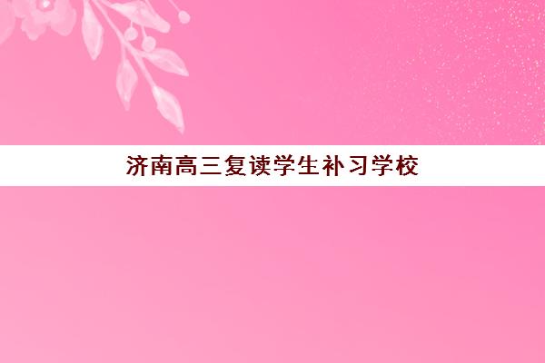 济南高三复读学生补习学校需要现场确认吗现在？2025年最新政策解读、确认流程与常见问题全指南