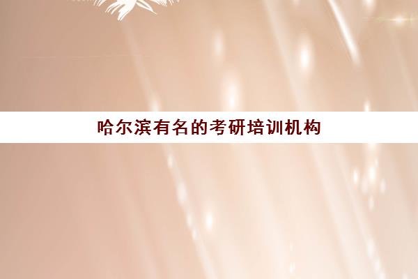哈尔滨有名的考研培训机构2025年成绩查询时间如何安排？最新查询指南与时间表全解析