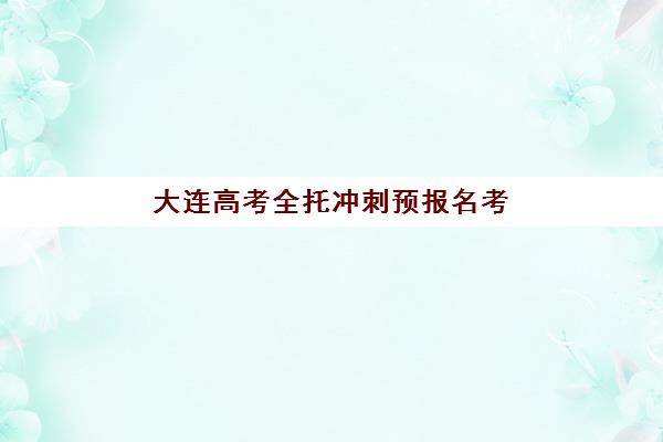 大连高考全托冲刺预报名考点查询官网如何查找？2025年最新官方渠道与操作指南全解析