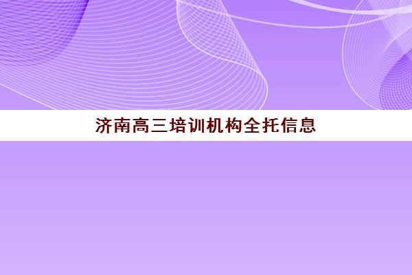 济南高三培训机构全托信息确认时间是几点如何查询最准确？2025年最新时间表、查询方法与注意事项全指南