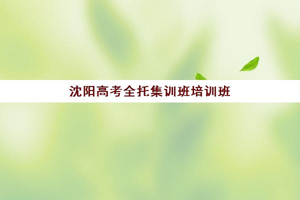 沈阳高考全托集训班培训班多少钱一个月？2025年最新费用明细、各校价格对比与性价比分析指南