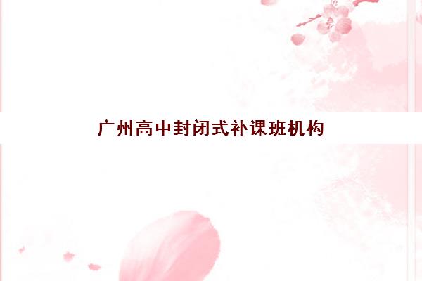 广州高中封闭式补课班机构预报名考点查询系统如何操作？2023年最新使用教程、报名步骤与考点查询全指南