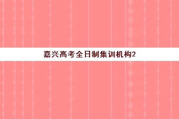 嘉兴高考全日制集训机构2025辅导班哪个好？最新排名、课程特色与科学择校全指南