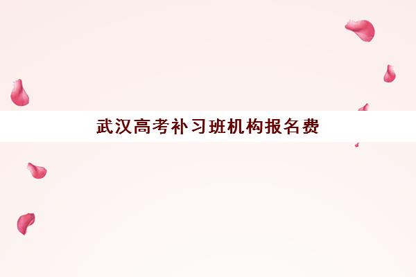 武汉高考补习班机构报名费什么时候退回？2025年最新退费流程、时间节点与维权指南全解析
