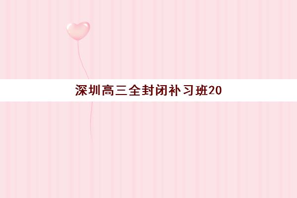 深圳高三全封闭补习班2025成绩何时出分？最新查分时间预测、官方渠道与考后规划全指南