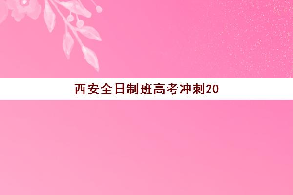 西安全日制班高考冲刺2025年分数线是多少？2025年陕西高考分数线权威解读、备考策略与冲刺班选择全指南