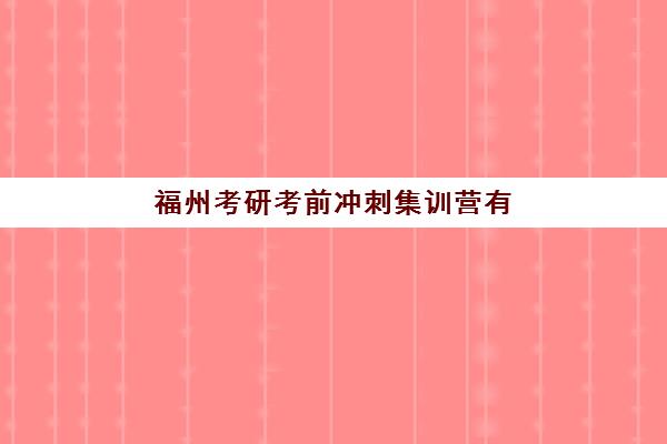 福州考研考前冲刺集训营有哪些地方，2025年收费标准与选址全攻略