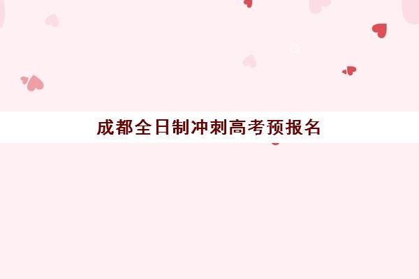 成都全日制冲刺高考预报名考点有哪些学校?2025年最新考点分布、查询方法与择校指南 成都全日制冲刺高考预报名考点有哪些学校?2025年最新考点分布、查询方法与择校指南