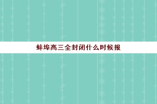 蚌埠高三全封闭什么时候报名考试啊？2025年报名时间表、考试日程与备考全指南