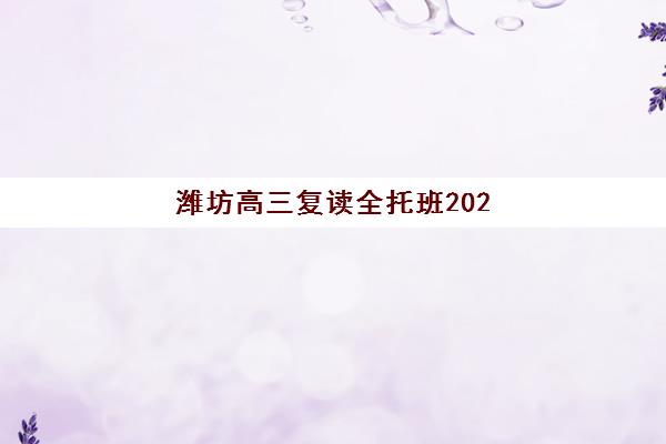 潍坊高三复读全托班2025年报名时间？关键节点与择校避坑指南