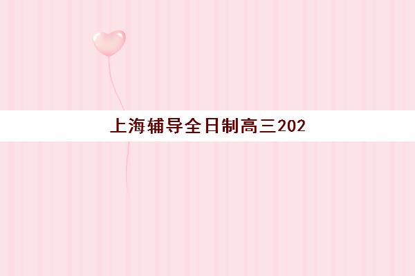 上海辅导全日制高三2025年报名情况全面解析：最新报名时间表、优质机构对比与科学择校指南