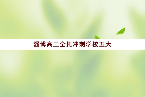 淄博高三全托冲刺学校五大特色机构多维评估如何开展？2023年权威评估体系与择校指南