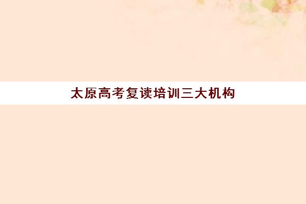 太原高考复读培训三大机构服务成本公示如何查询？2025年最新收费标准、性价比分析与择校指南