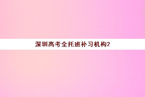 深圳高考全托班补习机构2025年考点在哪？最新权威考点分布图、各机构地址解析与科学择校全攻略指南
