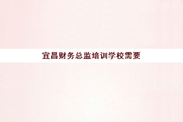 宜昌财务总监培训学校需要承诺书吗现在？2025年最新报名要求与材料准备全指南详解
