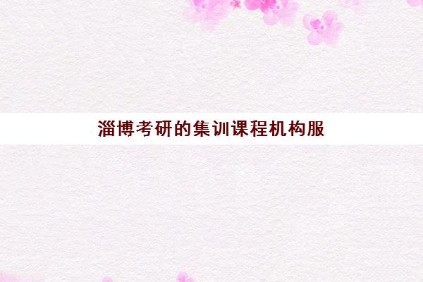 淄博考研的集训课程机构服务透明度报告如何查询？2025年最新数据解读、评估方法与择校指南全解析