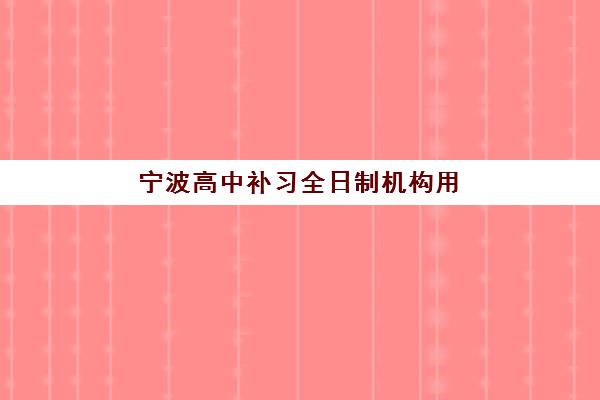 宁波高中补习全日制机构用户满意度速递全面解读，2025年最新调查数据与高口碑机构选择全指南