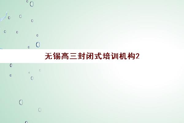 无锡高三封闭式培训机构2025年考点分布如何查询？最新考点位置详情、选择技巧与备考指南全解析