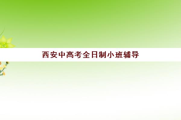 西安中高考全日制小班辅导机构排名一览表如何解读？2025年权威榜单、择校指南与成功策略全解析