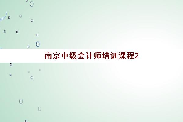 南京中级会计师培训课程2025年分数线是多少？最新官方合格标准、备考策略与培训课程选择全指南