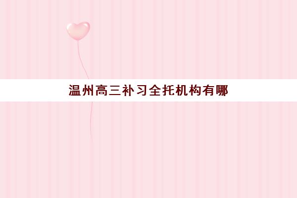 温州高三补习全托机构有哪些学校招生？2025年最新学费对比与择校指南