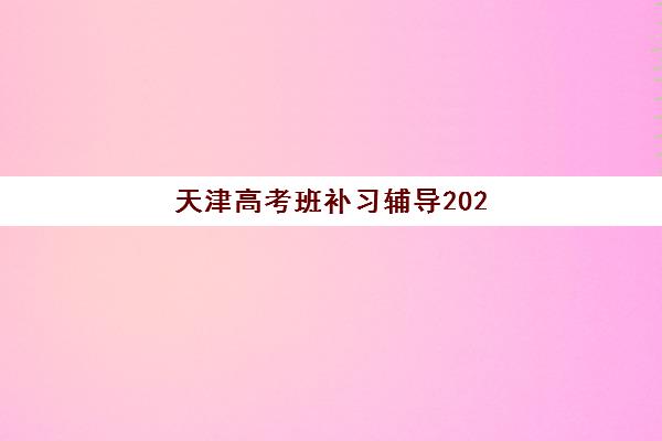 天津高考班补习辅导2025成绩出分时间如何准确查询？最新权威预测、查询步骤与备考规划全指南