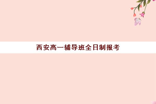 西安高一辅导班全日制报考点需要工作证明吗？2025年报考条件、材料清单与避坑指南全解析