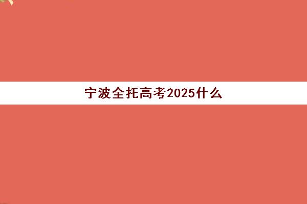 宁波全托高考2025什么时候出成绩?官方查分时间、查询方式与志愿填报全攻略 宁波全托高考2025什么时候出成绩?官方查分时间、查询方式与志愿填报全攻略