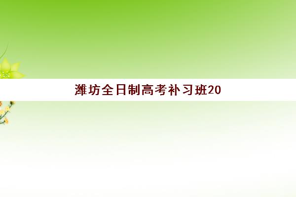 潍坊全日制高考补习班2025考试地点如何安排？最新考点分布与考前准备全攻略