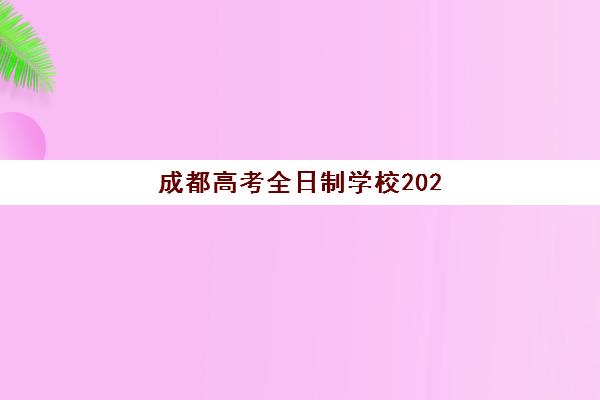 成都高考全日制学校2025辅导班哪个好？2025年最新权威排名、各机构特色对比与科学择校全攻略