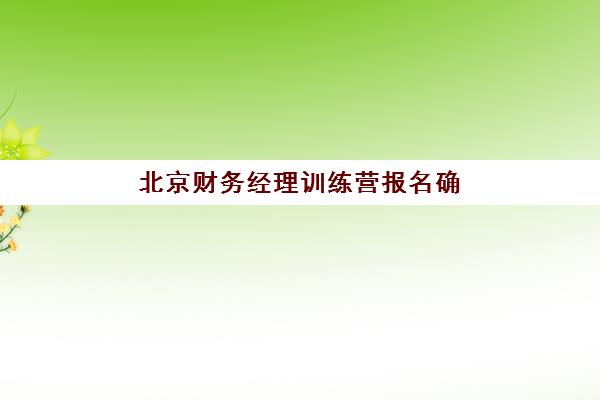 北京财务经理训练营报名确认时间表格如何查询？2025年最新课程安排与报名指南