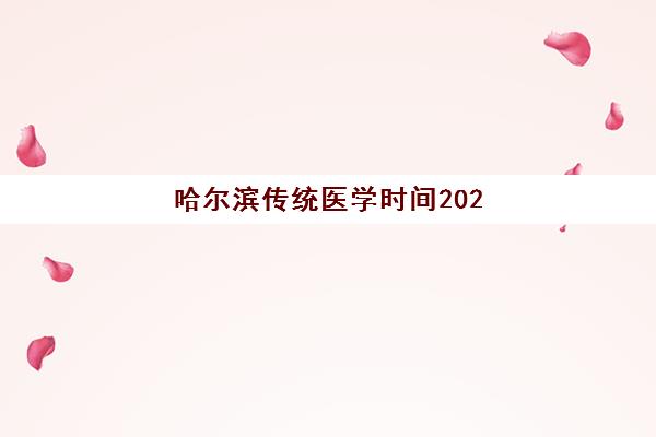 哈尔滨传统医学时间2025年考试时间如何查询？最新权威时间表、报名流程与备考全攻略指南