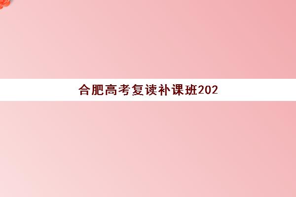 合肥高考复读补课班2025年考试时间表如何规划？全年关键节点、模拟考安排与高效备考全攻略