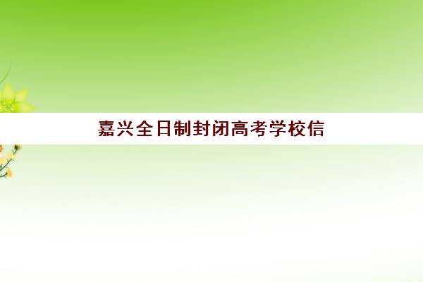 嘉兴全日制封闭高考学校信息确认时间是几点？2025年最新官方时间表与一步到位操作指南