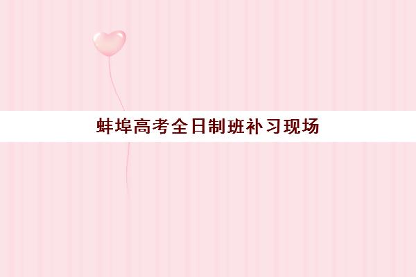 蚌埠高考全日制班补习现场确认材料准备，2025年必备清单与办理流程指南