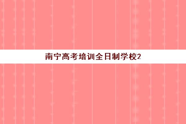 南宁高考培训全日制学校2025年时间是多少？最新开学安排与择校全攻略