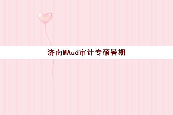 济南MAud审计专硕暑期集训课程班封闭管理多少钱一个月?2025年学费全景解析与高性价比选择指南 济南MAud审计专硕暑期集训课程班封闭管理多少钱一个月?2025年学费全景解析与高性价比选择指南