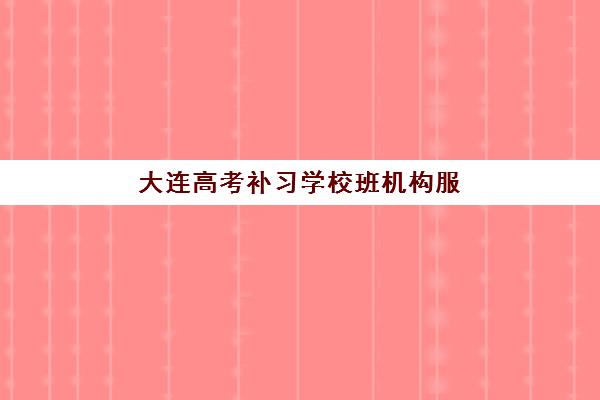 大连高考补习学校班机构服务透明度报告如何获取?2025年权威数据、避坑指南与择校策略 大连高考补习学校班机构服务透明度报告如何获取?2025年权威数据、避坑指南与择校策略