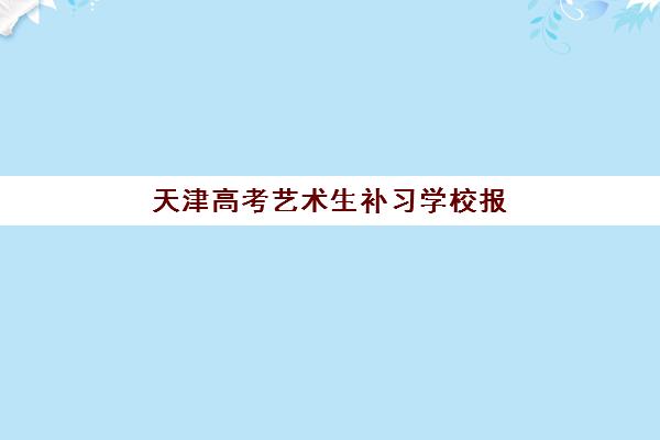 天津高考艺术生补习学校报名费什么时候退回？2025年最新退费政策、流程详解与维权指南