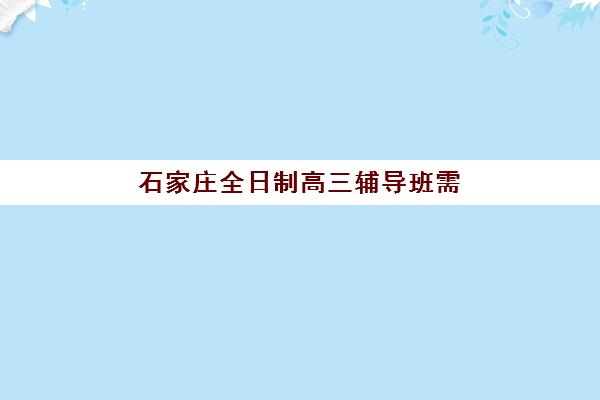 石家庄全日制高三辅导班需要承诺书吗现在？2025年承诺书必要性、法律效力解析与签订全流程指南
