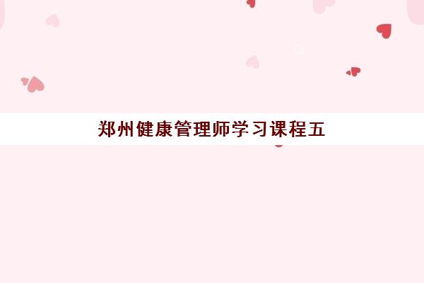 郑州健康管理师学习课程五大机构用户反馈分析如何获取？2025年最新权威数据、口碑对比与选择全攻略