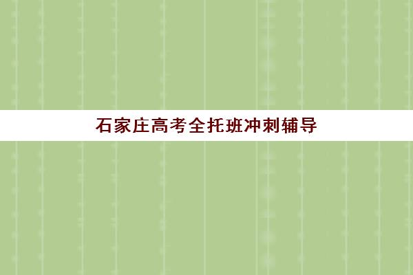石家庄高考全托班冲刺辅导机构需要承诺书吗现在?2025年权威政策解读、签署流程与家长避坑全攻略 石家庄高考全托班冲刺辅导机构需要承诺书吗现在?2025年权威政策解读、签署流程与家长避坑全攻略